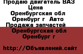 Продаю двигатель ВАЗ 2103  › Цена ­ 15 000 - Оренбургская обл., Оренбург г. Авто » Продажа запчастей   . Оренбургская обл.,Оренбург г.